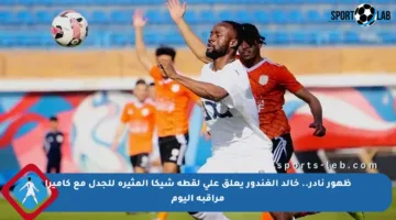 ظهور نادر.. خالد الغندور يعلق على لقطة شيكا المثيرة للجدل مع كاميرا مراقبة اليوم